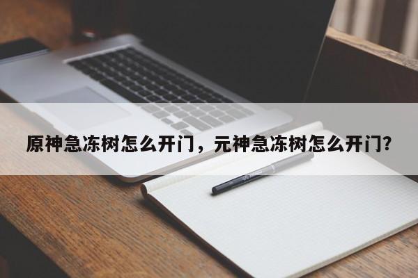 原神急冻树怎么开门，元神急冻树怎么开门？