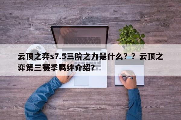 云顶之弈s7.5三阶之力是什么？？云顶之弈第三赛季羁绊介绍？