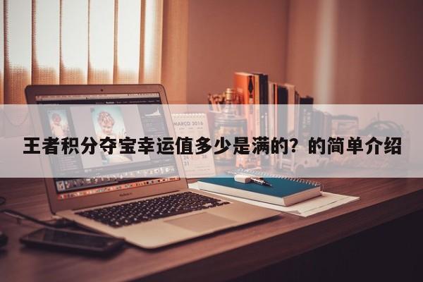 王者积分夺宝幸运值多少是满的？的简单介绍