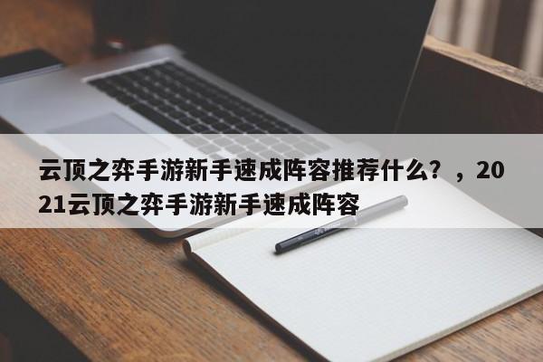 云顶之弈手游新手速成阵容推荐什么？，2021云顶之弈手游新手速成阵容