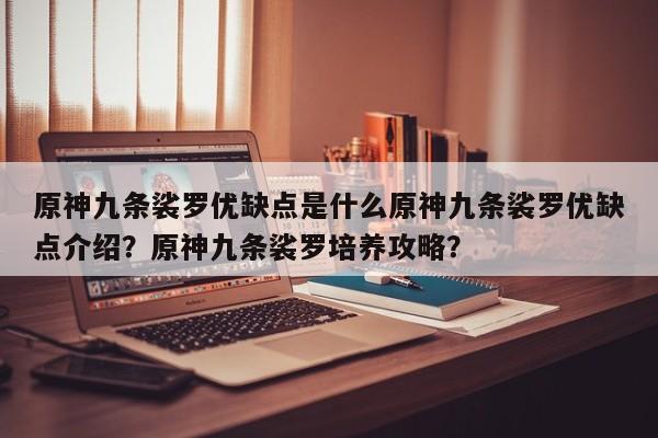 原神九条裟罗优缺点是什么原神九条裟罗优缺点介绍？原神九条裟罗培养攻略？