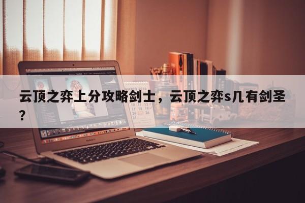云顶之弈上分攻略剑士，云顶之弈s几有剑圣？