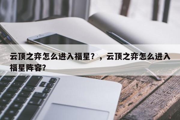 云顶之弈怎么进入福星？，云顶之弈怎么进入福星阵容？