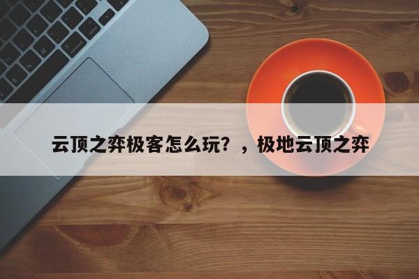 云顶之弈极客怎么玩？，极地云顶之弈