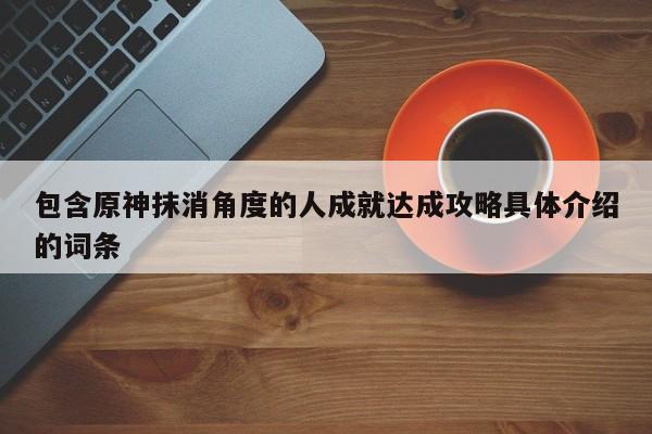 包含原神抹消角度的人成就达成攻略具体介绍的词条