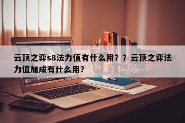 云顶之弈s8法力值有什么用？？云顶之弈法力值加成有什么用？