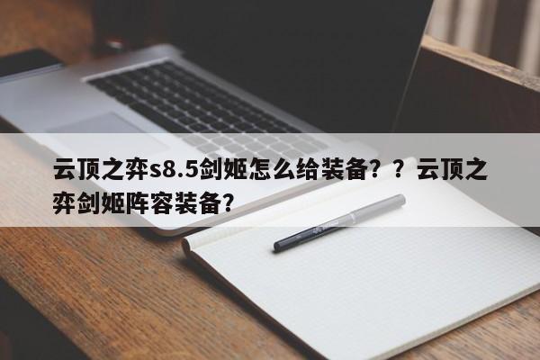 云顶之弈s8.5剑姬怎么给装备？？云顶之弈剑姬阵容装备？