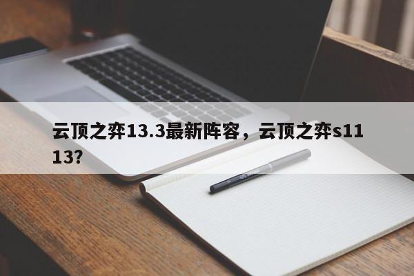 云顶之弈13.3最新阵容，云顶之弈s1113？