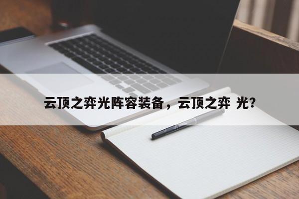 云顶之弈光阵容装备，云顶之弈 光？