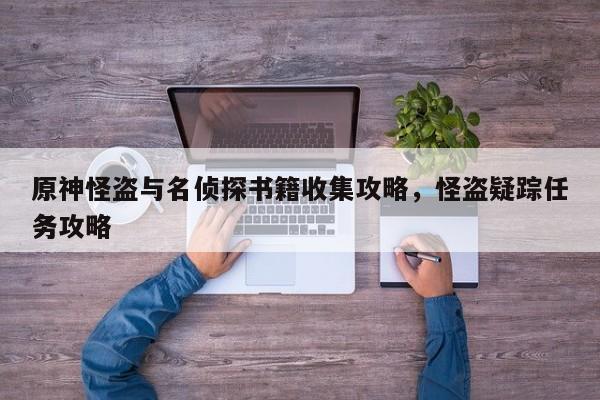 原神怪盗与名侦探书籍收集攻略，怪盗疑踪任务攻略