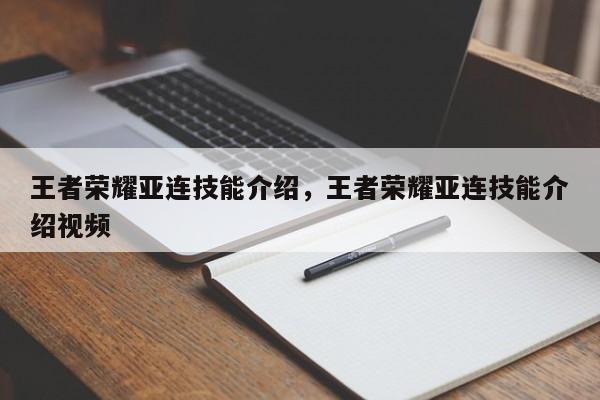王者荣耀亚连技能介绍，王者荣耀亚连技能介绍视频