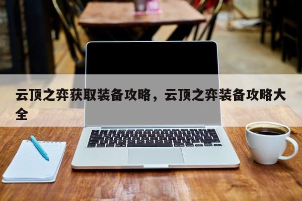 云顶之弈获取装备攻略，云顶之弈装备攻略大全