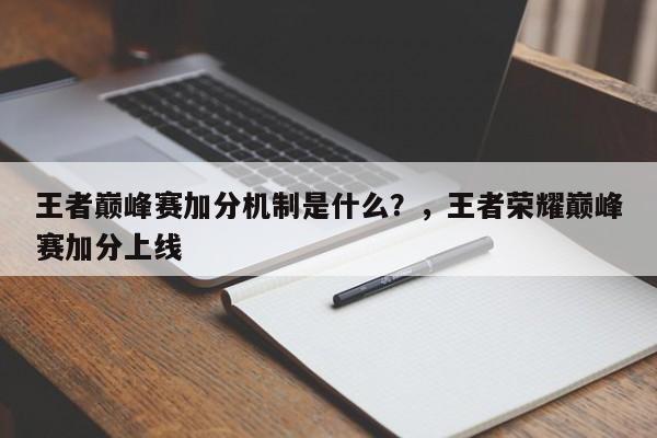 王者巅峰赛加分机制是什么？，王者荣耀巅峰赛加分上线