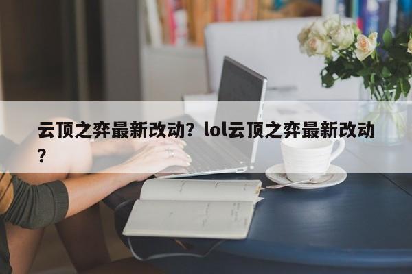 云顶之弈最新改动？lol云顶之弈最新改动？
