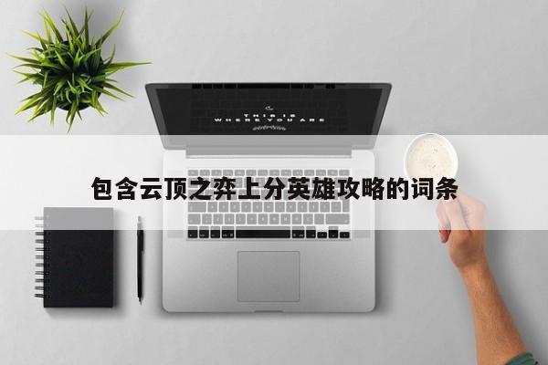 包含云顶之弈上分英雄攻略的词条