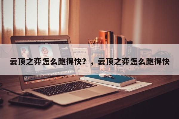 云顶之弈怎么跑得快？，云顶之弈怎么跑得快