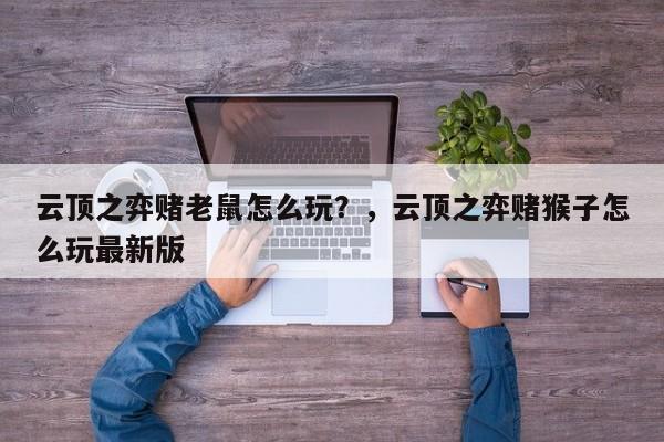 云顶之弈赌老鼠怎么玩？，云顶之弈赌猴子怎么玩最新版
