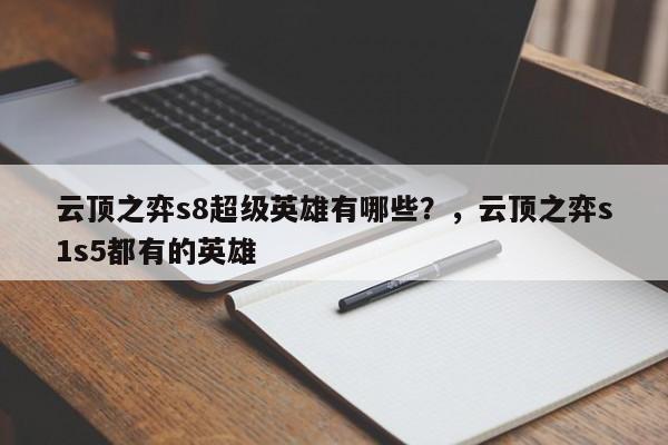 云顶之弈s8超级英雄有哪些？，云顶之弈s1s5都有的英雄