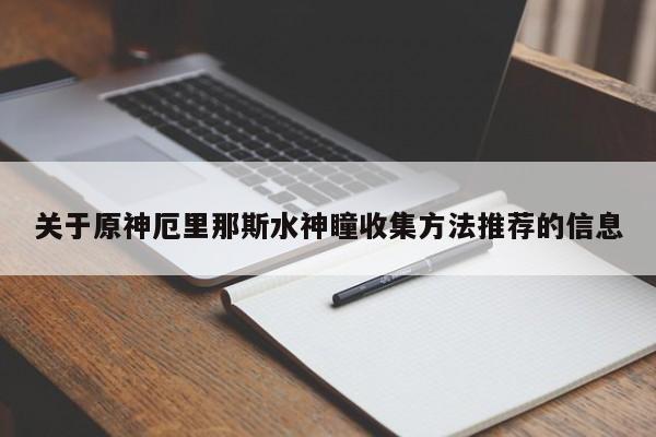 关于原神厄里那斯水神瞳收集方法推荐的信息