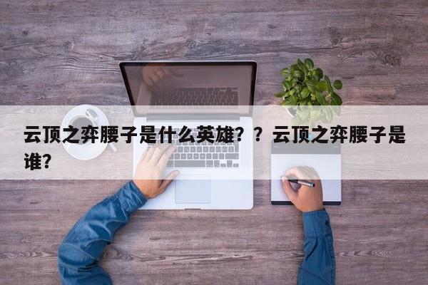 云顶之弈腰子是什么英雄？？云顶之弈腰子是谁？