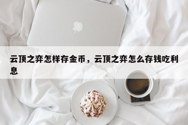云顶之弈怎样存金币，云顶之弈怎么存钱吃利息