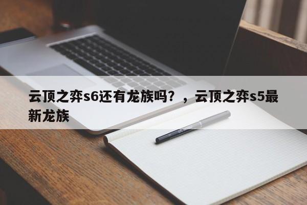 云顶之弈s6还有龙族吗？，云顶之弈s5最新龙族