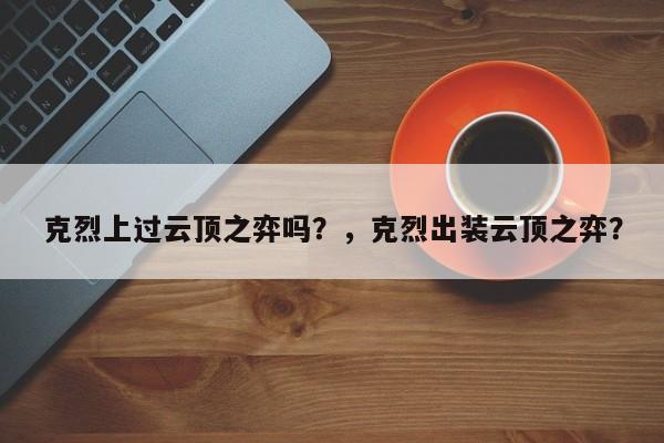 克烈上过云顶之弈吗？，克烈出装云顶之弈？