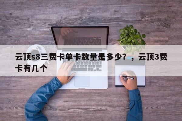 云顶s8三费卡单卡数量是多少？，云顶3费卡有几个