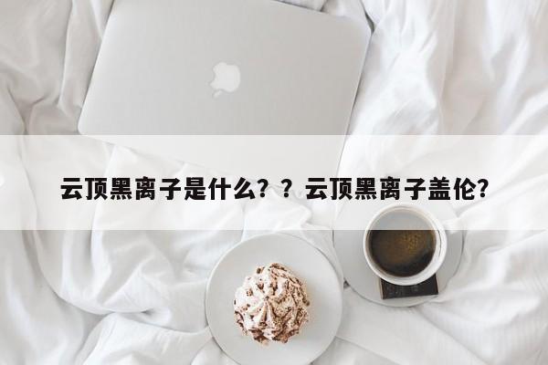 云顶黑离子是什么？？云顶黑离子盖伦？