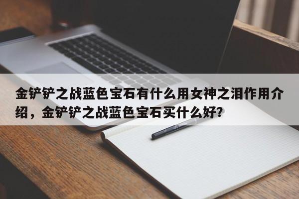 金铲铲之战蓝色宝石有什么用女神之泪作用介绍，金铲铲之战蓝色宝石买什么好？