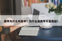 西甲为什么叫西甲？为什么是西甲不是西超？
