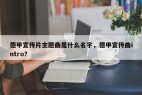 德甲宣传片主题曲是什么名字，德甲宣传曲intro？