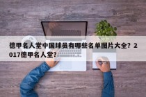 德甲名人堂中国球员有哪些名单图片大全？2017德甲名人堂？