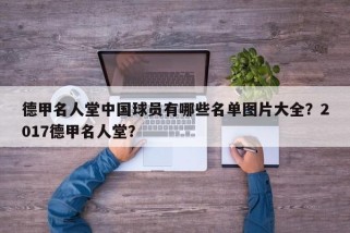 德甲名人堂中国球员有哪些名单图片大全？2017德甲名人堂？