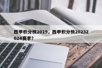 西甲积分榜2019，西甲积分榜20232024赛季？