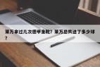 莱万拿过几次德甲金靴？莱万总共进了多少球？