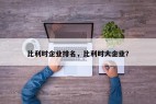 比利时企业排名，比利时大企业？