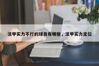 法甲实力不行的球员有哪些，法甲实力定位