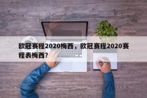 欧冠赛程2020梅西，欧冠赛程2020赛程表梅西？