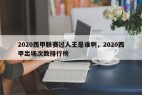 2020西甲联赛过人王是谁啊，2020西甲出场次数排行榜