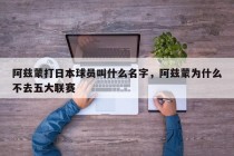 阿兹蒙打日本球员叫什么名字，阿兹蒙为什么不去五大联赛