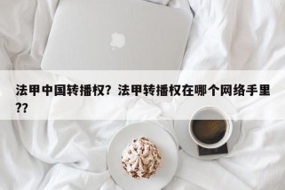 法甲中国转播权？法甲转播权在哪个网络手里?？
