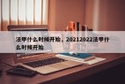 法甲什么时候开始，20212022法甲什么时候开始