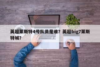 英超莱斯特4号队员是谁？英超big7莱斯特城？