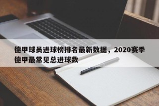 德甲球员进球榜排名最新数据，2020赛季德甲最常见总进球数