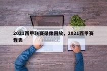 2021西甲联赛录像回放，2021西甲赛程表