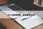 20-21欧洲金靴，欧洲金靴评选？