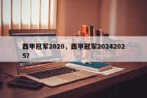 西甲冠军2020，西甲冠军20242025？