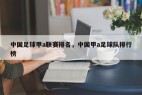 中国足球甲a联赛排名，中国甲a足球队排行榜