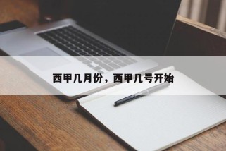 西甲几月份，西甲几号开始